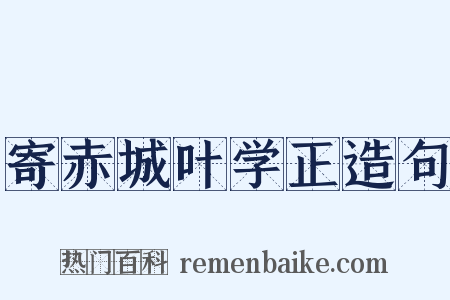 寄赤城叶学正造句是什么意思的图片